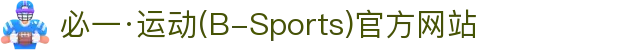 必一·运动(B-Sports)官方网站